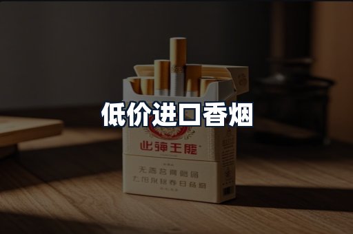 低价进口香烟